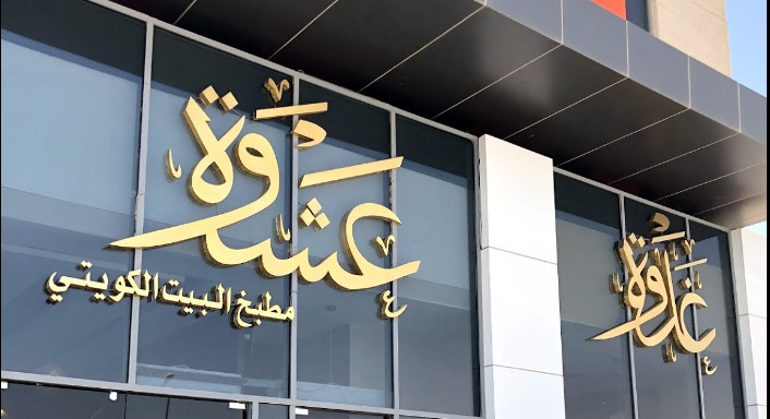 مطعم غدوة عشوة الكويتي - العنوان، المنيو مع الاسعار، التقييم النهاي
