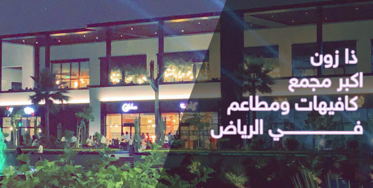 ذا زون - مجمع كافيهات ومطاعم في الرياض